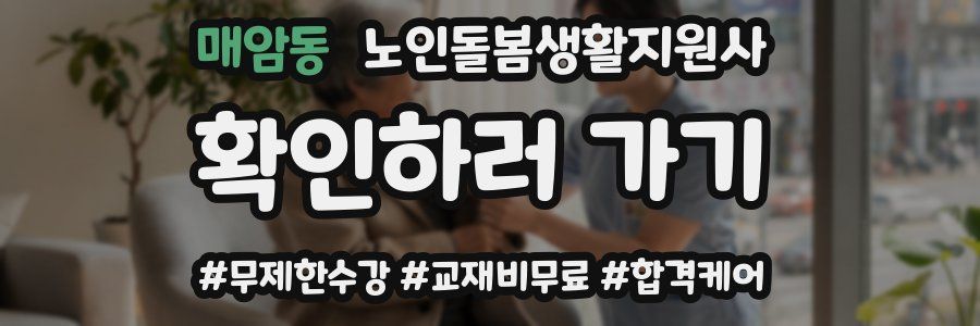 매암동 노인돌봄생활지원사 자격증