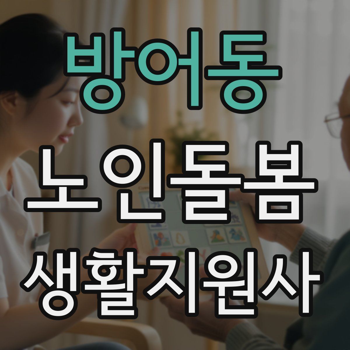 방어동 노인돌봄생활지원사 자격증