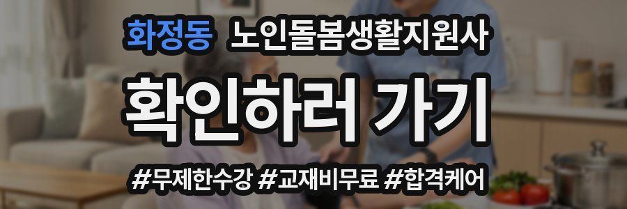화정동 노인돌봄생활지원사 자격증
