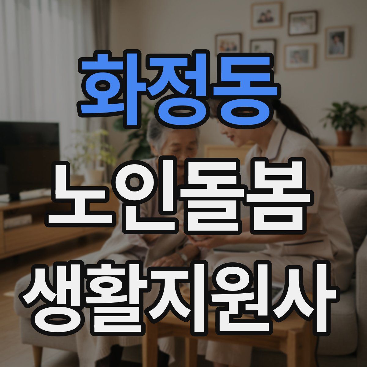 화정동 노인돌봄생활지원사 자격증