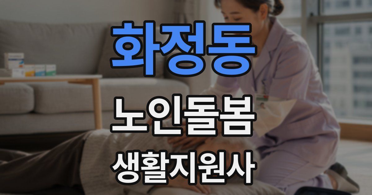화정동 노인돌봄생활지원사 자격증