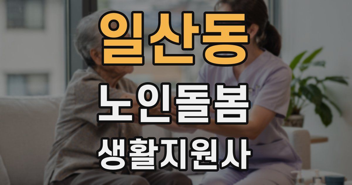 일산동 노인돌봄생활지원사 자격증