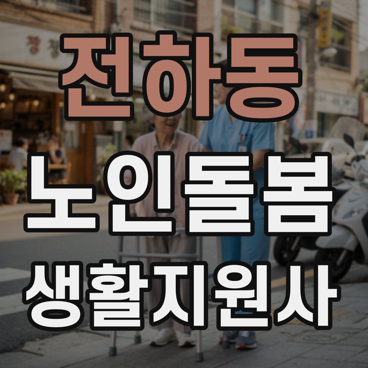 전하동 노인돌봄생활지원사 자격증