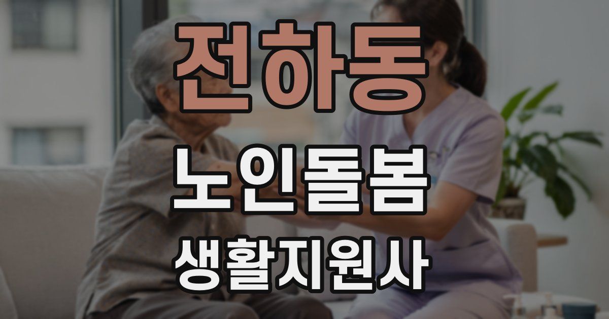 전하동 노인돌봄생활지원사 자격증