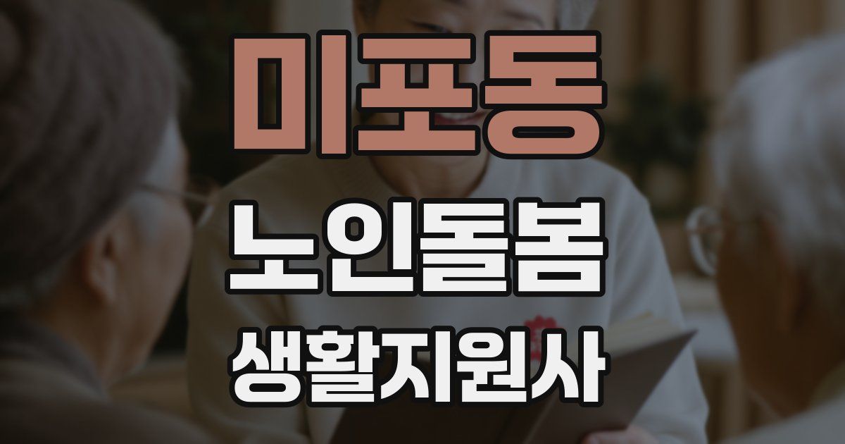미포동 노인돌봄생활지원사 자격증