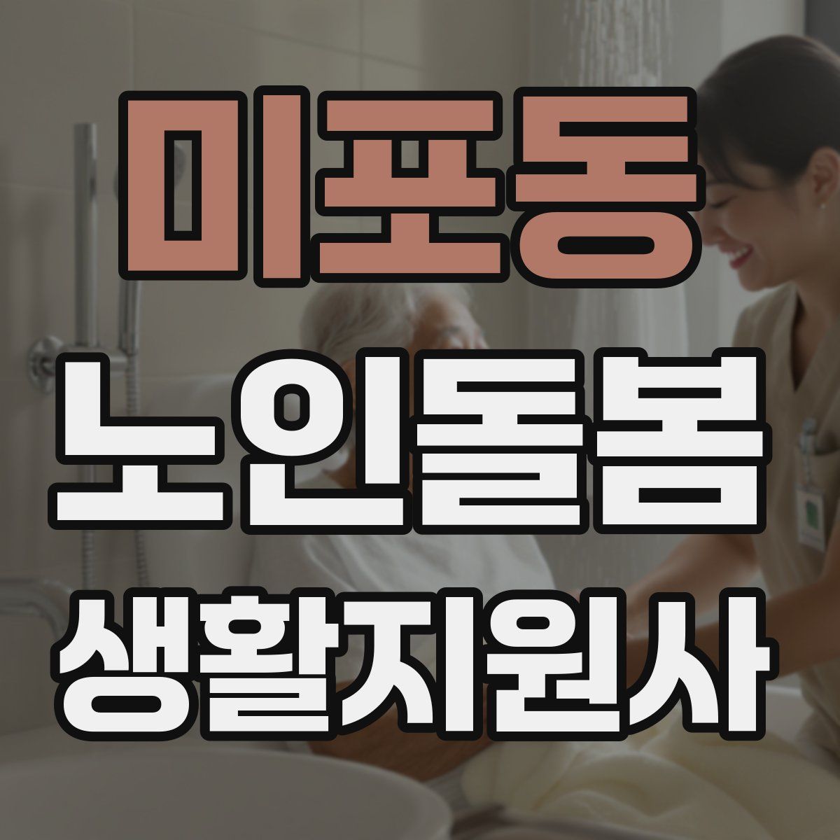 미포동 노인돌봄생활지원사 자격증