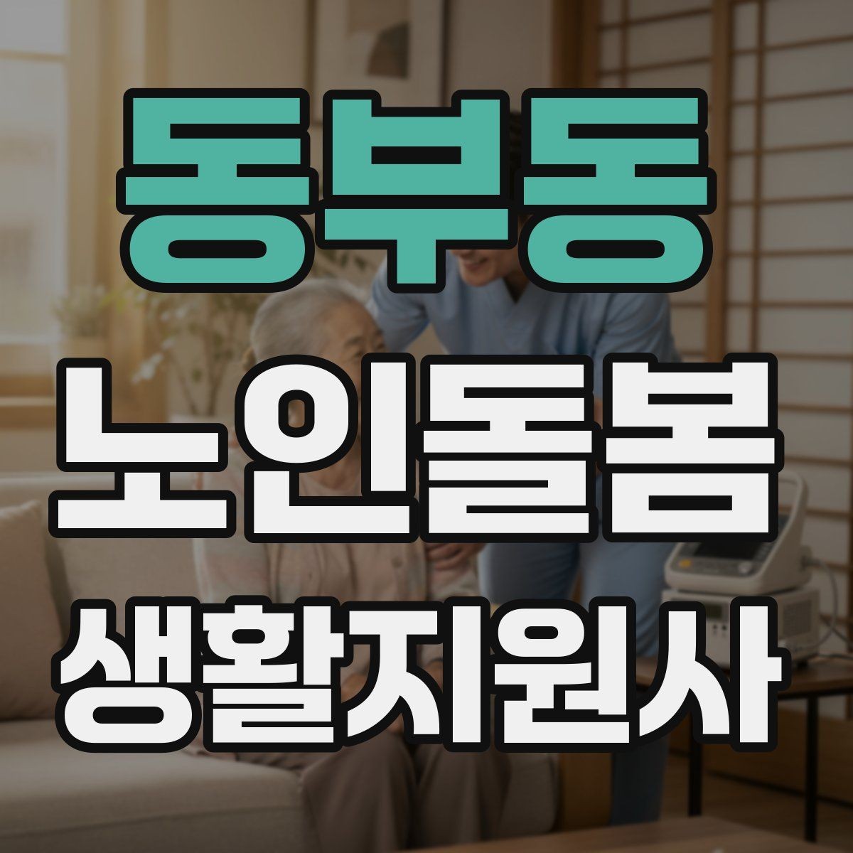동부동 노인돌봄생활지원사 자격증 가벼운 스트레칭 루틴을 안내하는 요령