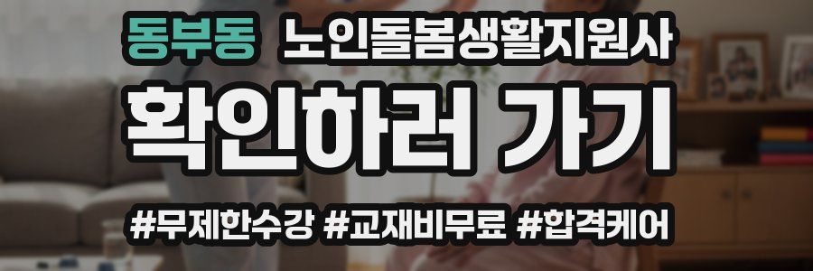 동부동 노인돌봄생활지원사 자격증