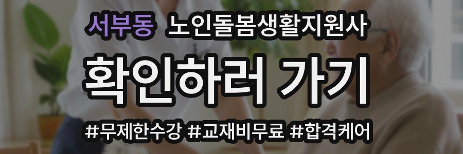 서부동 노인돌봄생활지원사 자격증