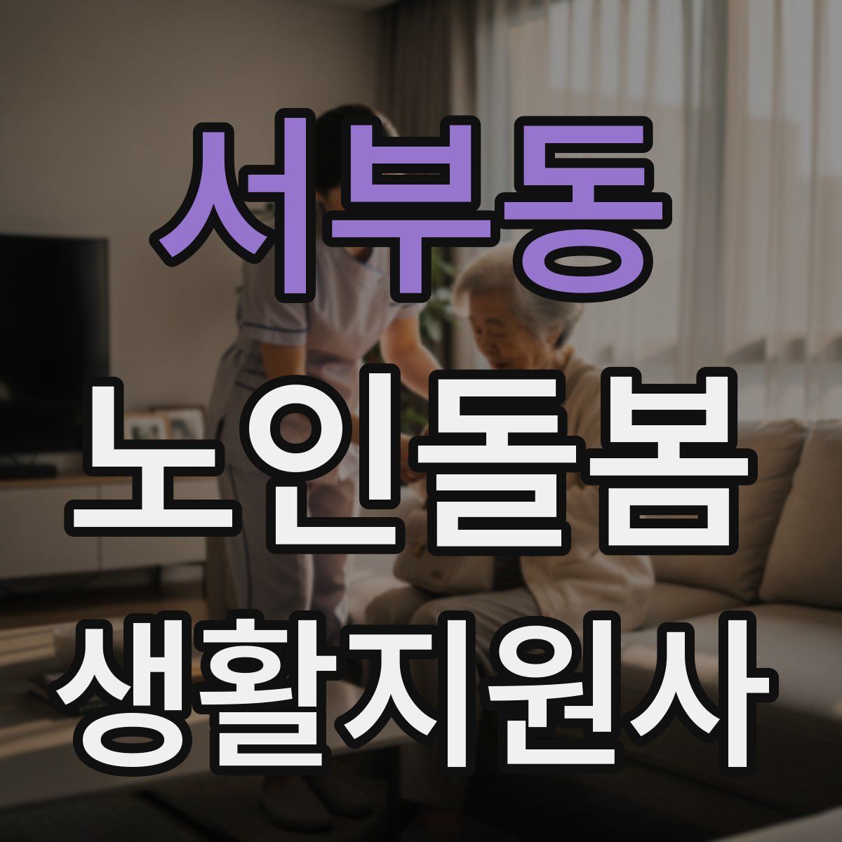 서부동 노인돌봄생활지원사 자격증