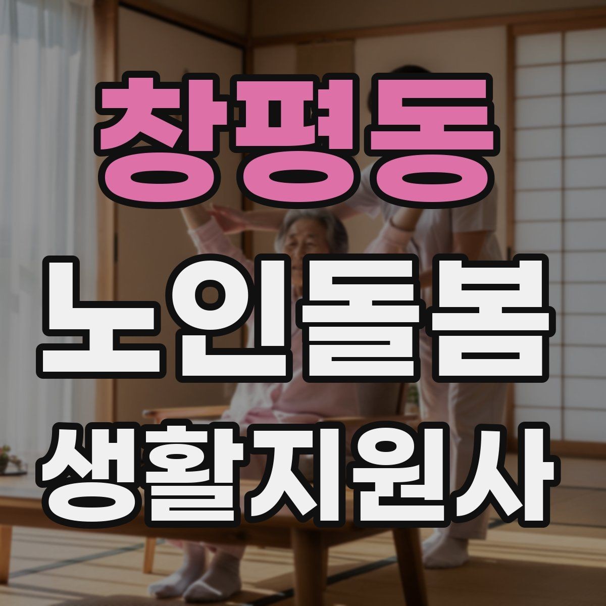 창평동 노인돌봄생활지원사 자격증 무리한 부탁을 거절하는 말하기 예시