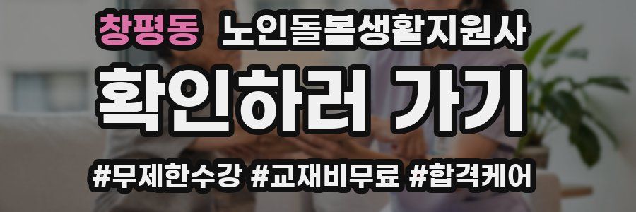 창평동 노인돌봄생활지원사 자격증