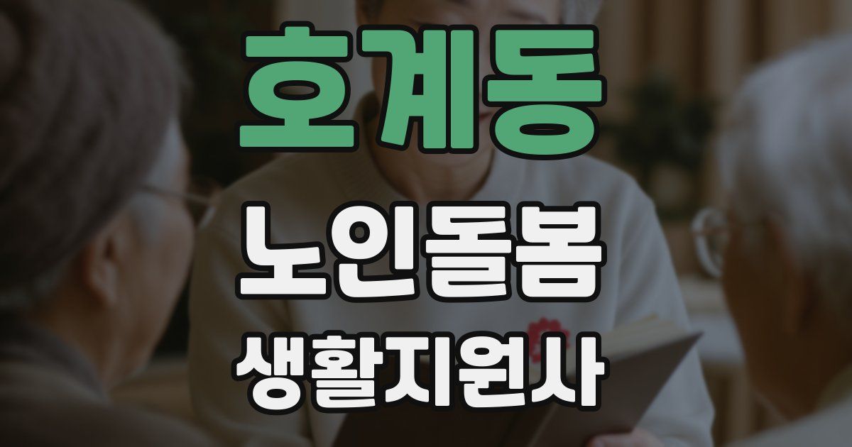 호계동 노인돌봄생활지원사 자격증