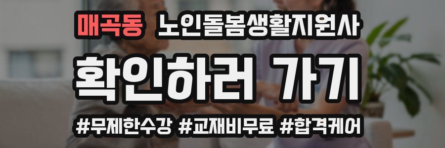 매곡동 노인돌봄생활지원사 자격증