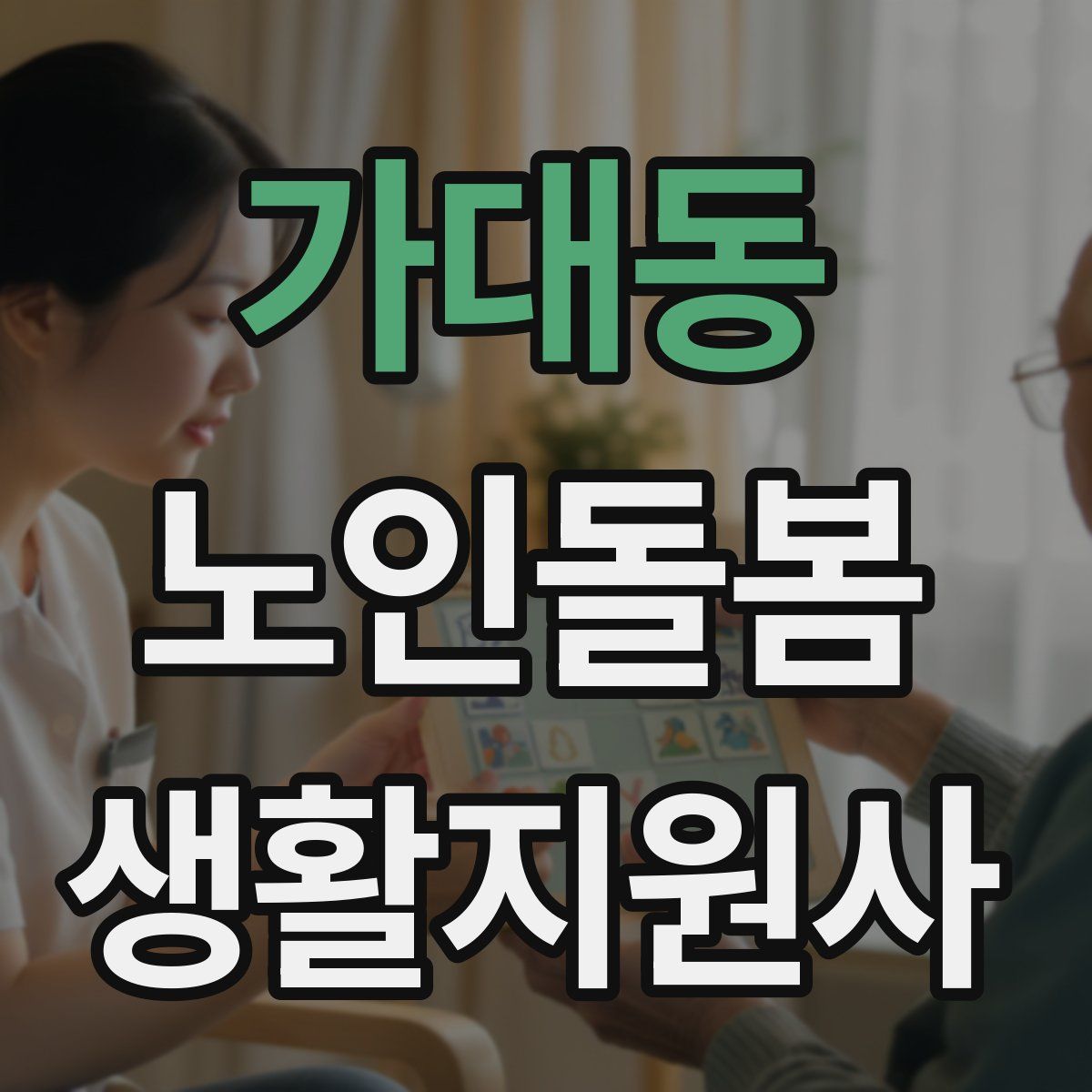 가대동 노인돌봄생활지원사 자격증