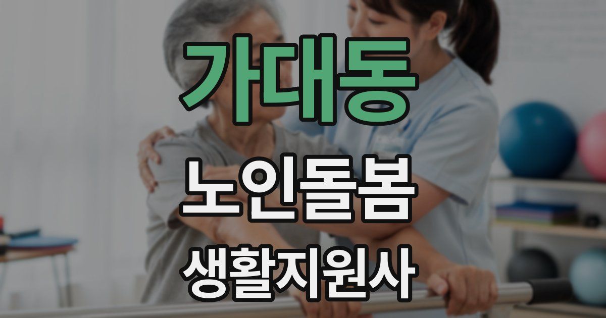 가대동 노인돌봄생활지원사 자격증