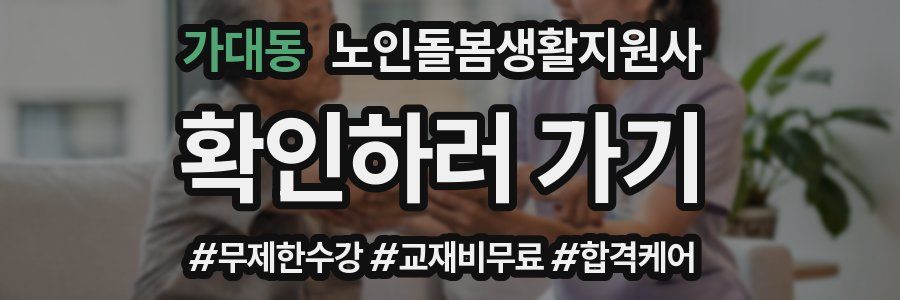 가대동 노인돌봄생활지원사 자격증