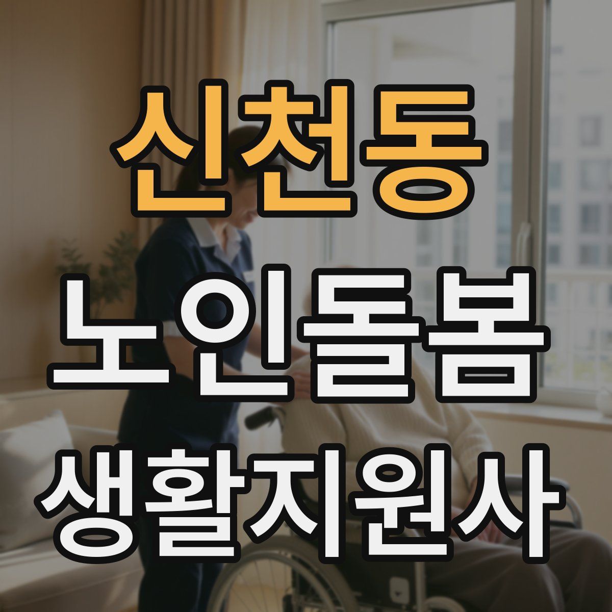 신천동 노인돌봄생활지원사 자격증