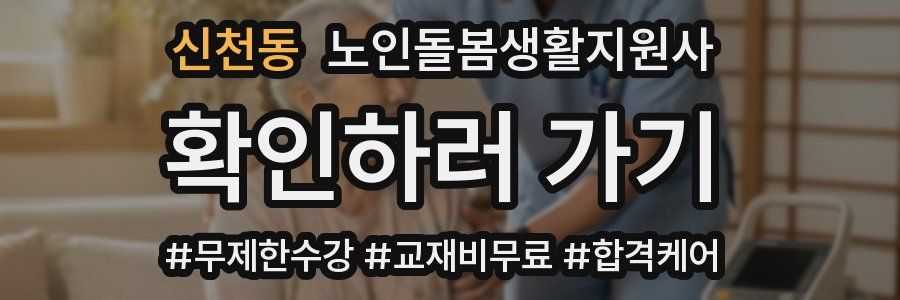 신천동 노인돌봄생활지원사 자격증