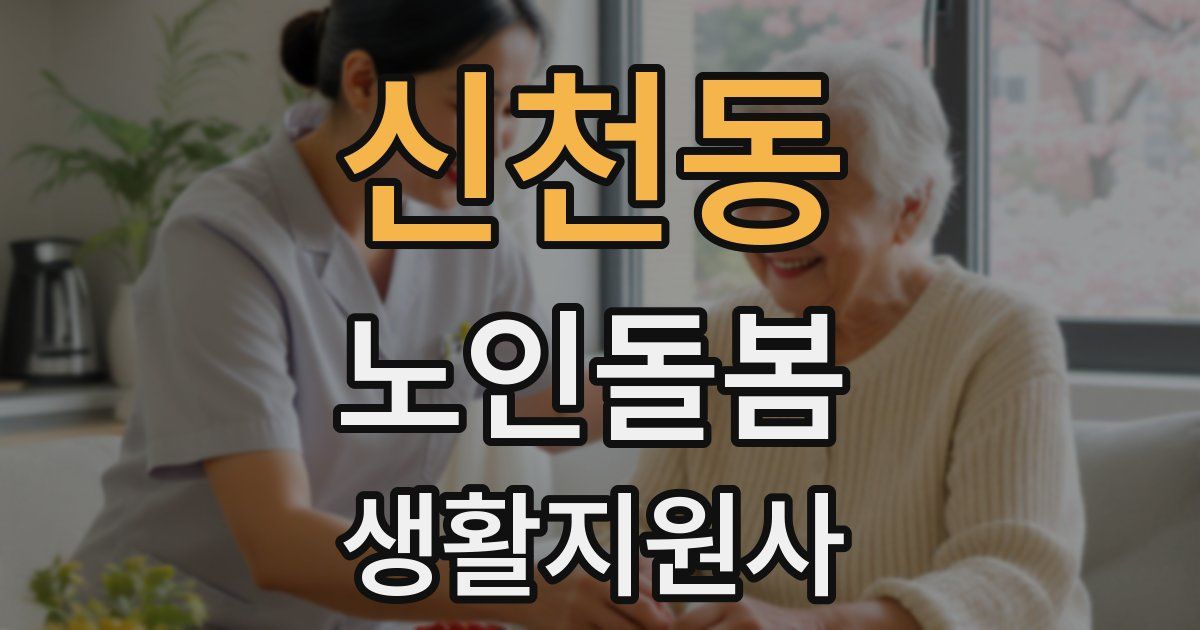 신천동 노인돌봄생활지원사 자격증