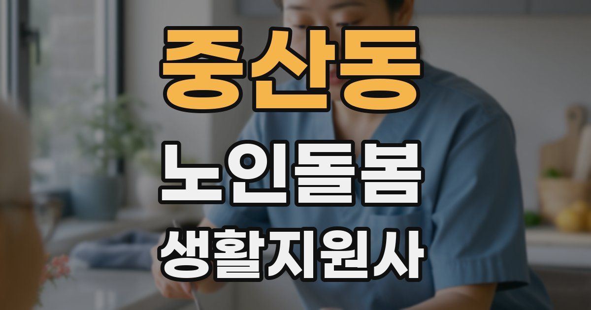 중산동 노인돌봄생활지원사 자격증