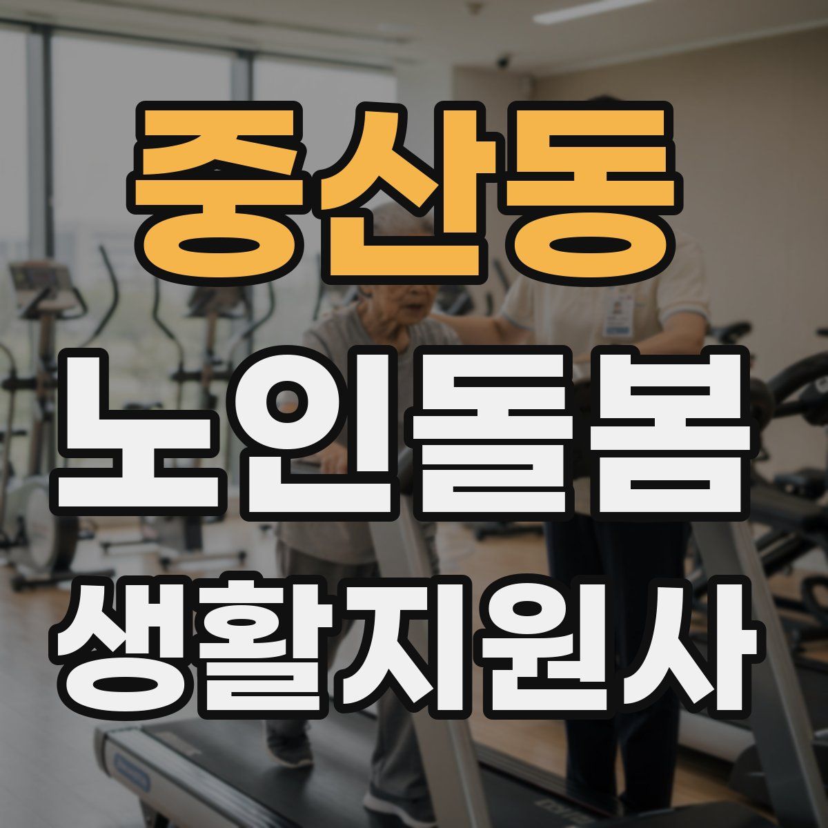 중산동 노인돌봄생활지원사 자격증