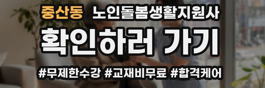 중산동 노인돌봄생활지원사 자격증