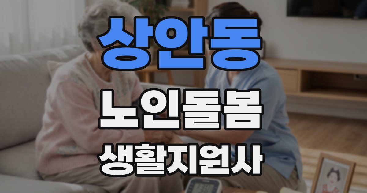 상안동 노인돌봄생활지원사 자격증