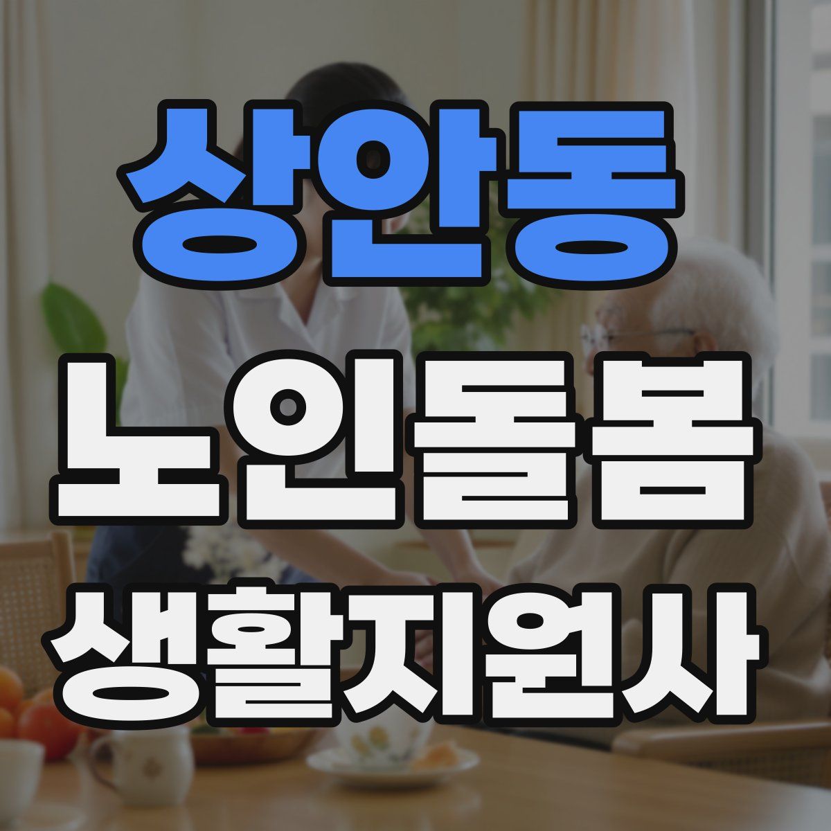 상안동 노인돌봄생활지원사 자격증