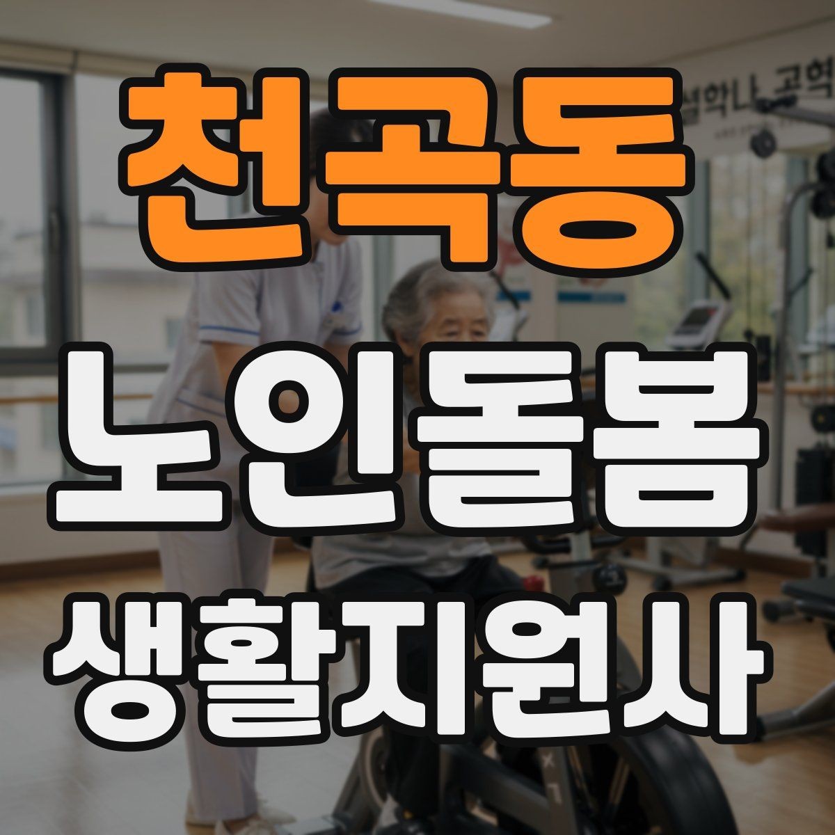 천곡동 노인돌봄생활지원사 자격증 식사 보조에서 중요한 안전 포인트