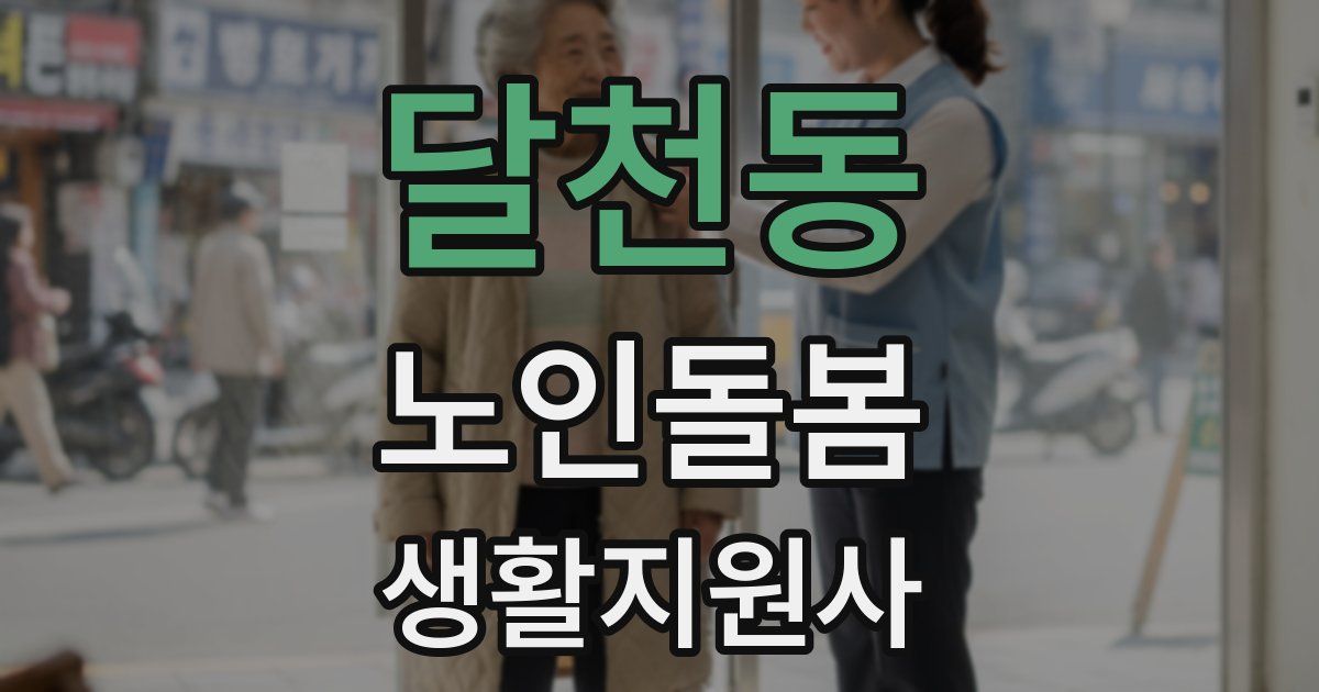 달천동 노인돌봄생활지원사 자격증