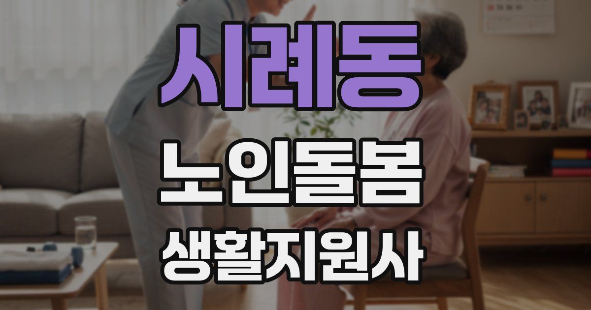 시례동 노인돌봄생활지원사 자격증