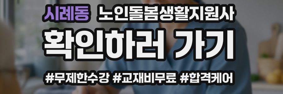 시례동 노인돌봄생활지원사 자격증