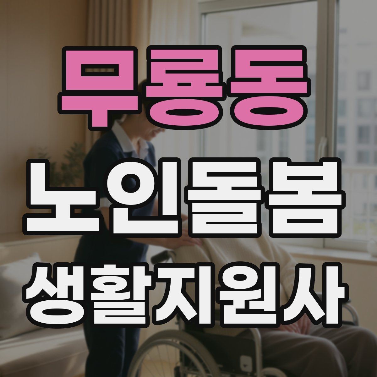 무룡동 노인돌봄생활지원사 자격증 우천 폭염 한파에 방문 시 준비물