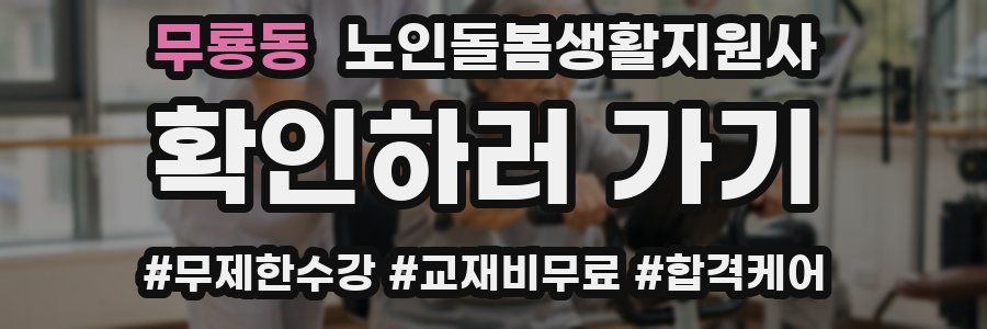 무룡동 노인돌봄생활지원사 자격증