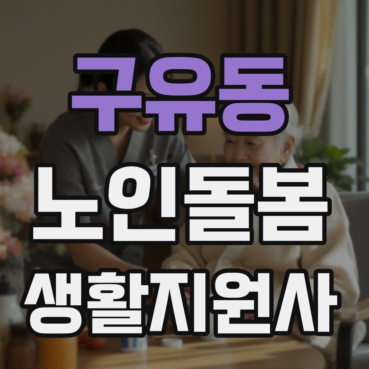 구유동 노인돌봄생활지원사 자격증