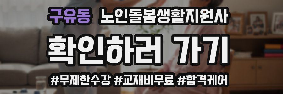 구유동 노인돌봄생활지원사 자격증