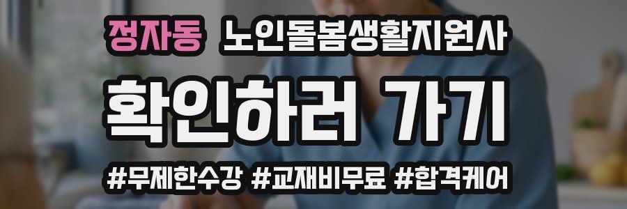 정자동 노인돌봄생활지원사 자격증