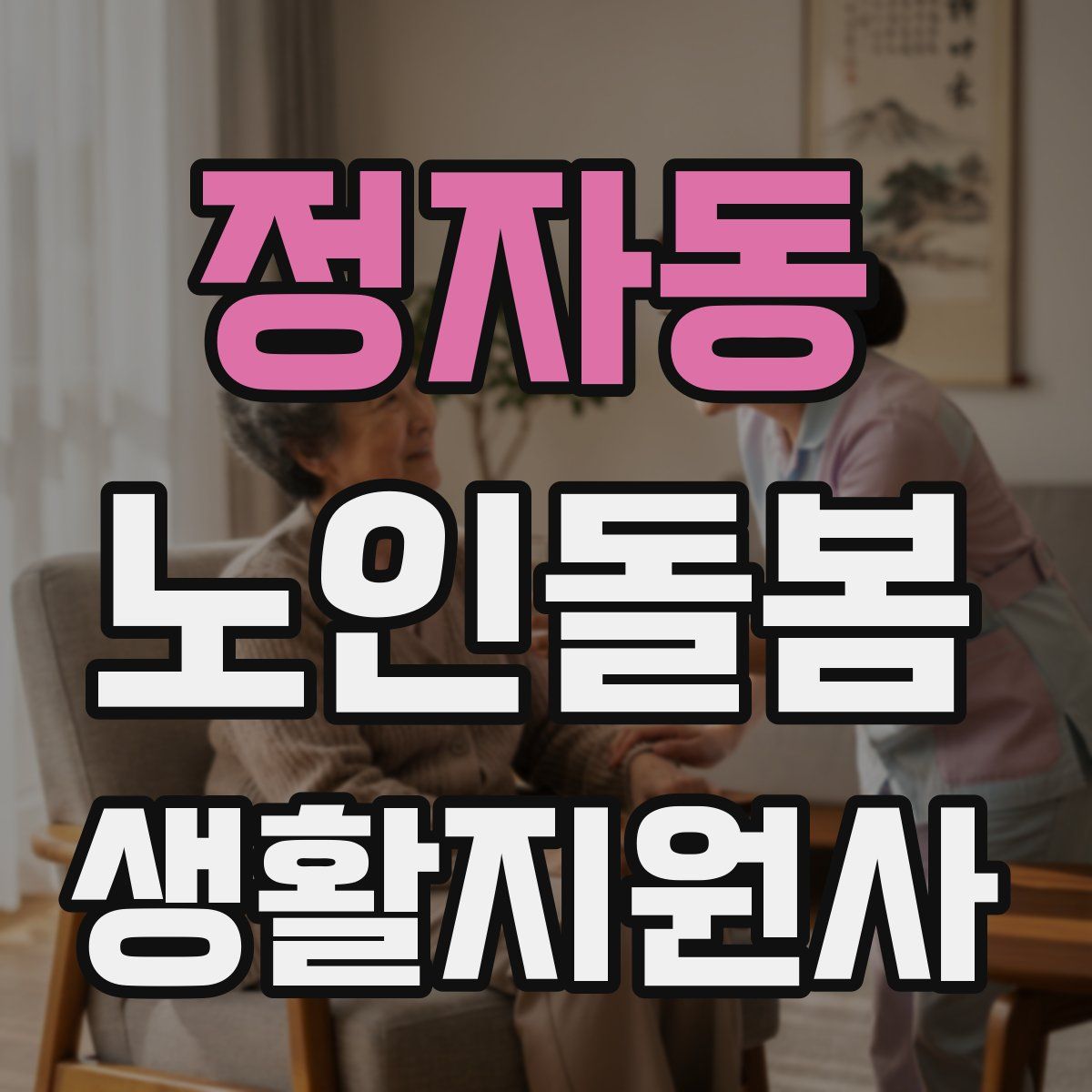 정자동 노인돌봄생활지원사 자격증