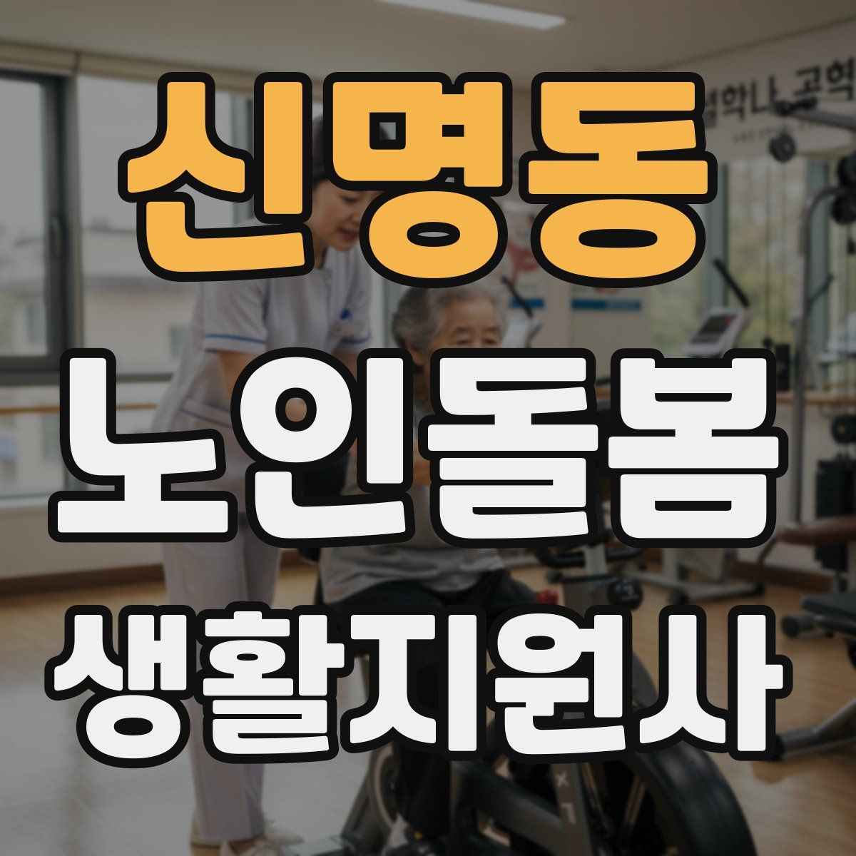 신명동 노인돌봄생활지원사 자격증