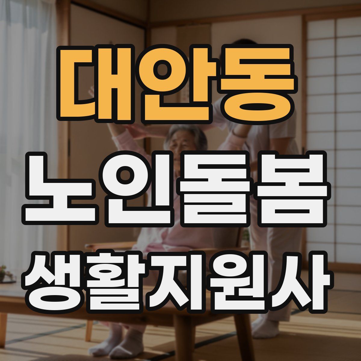 대안동 노인돌봄생활지원사 자격증
