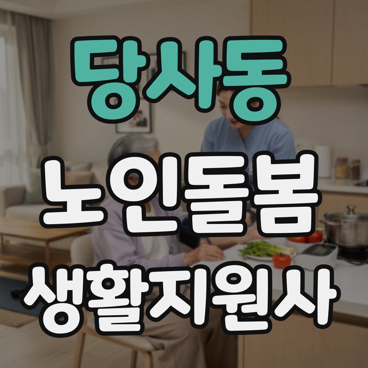 당사동 노인돌봄생활지원사 자격증