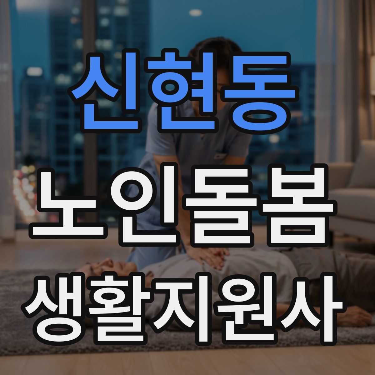 신현동 노인돌봄생활지원사 자격증