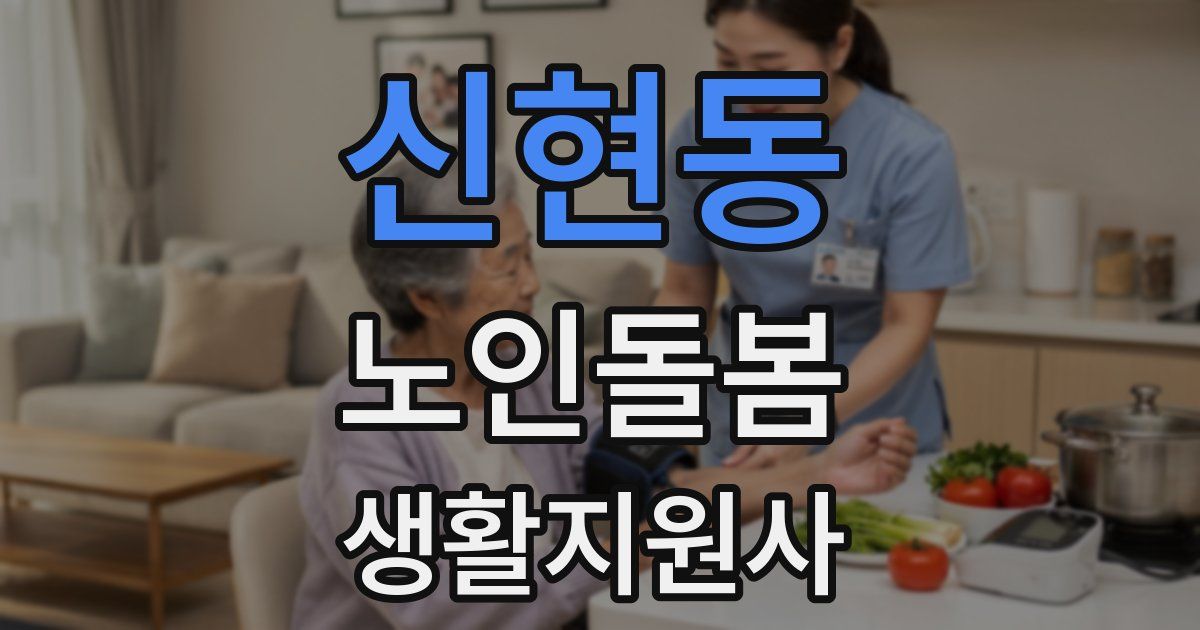 신현동 노인돌봄생활지원사 자격증