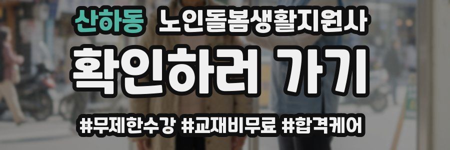 산하동 노인돌봄생활지원사 자격증