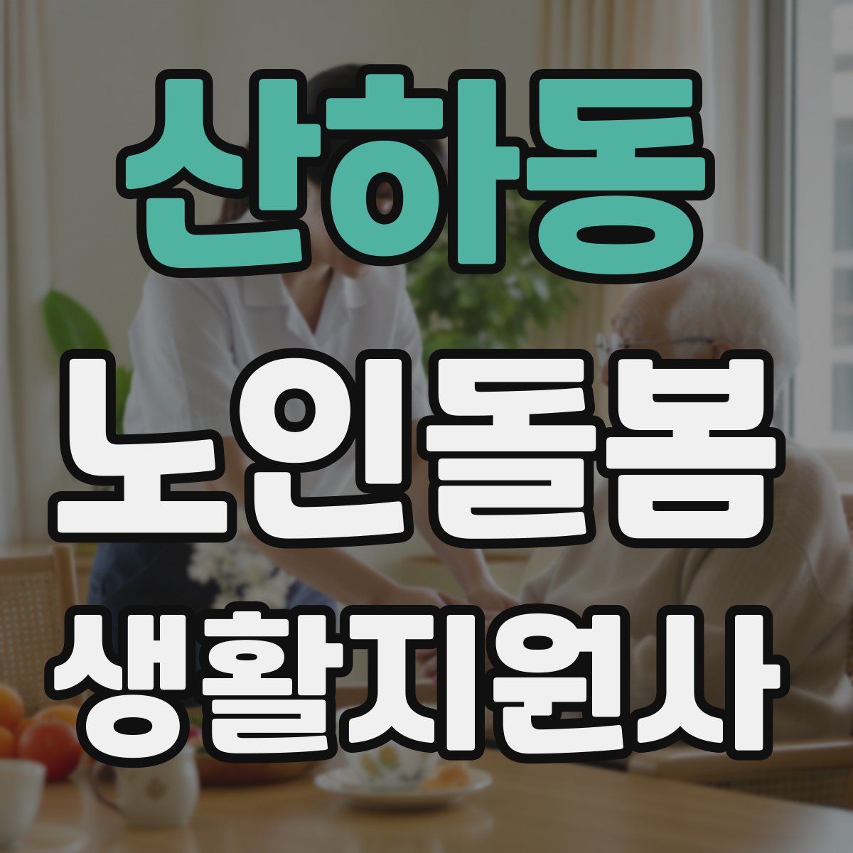 산하동 노인돌봄생활지원사 자격증