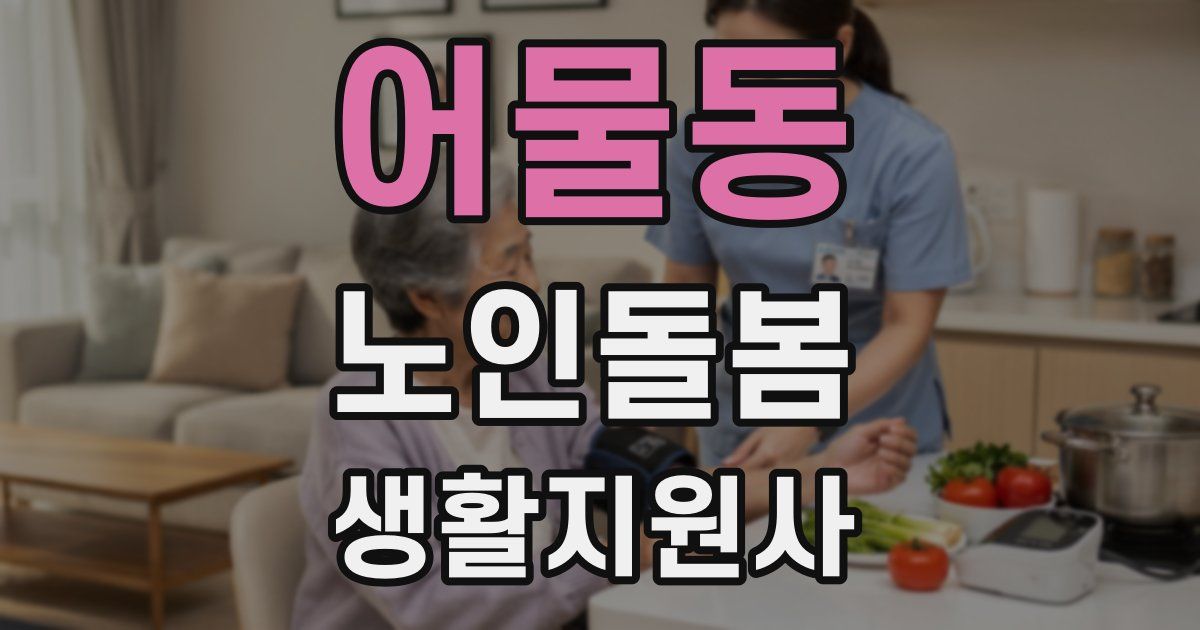 어물동 노인돌봄생활지원사 자격증