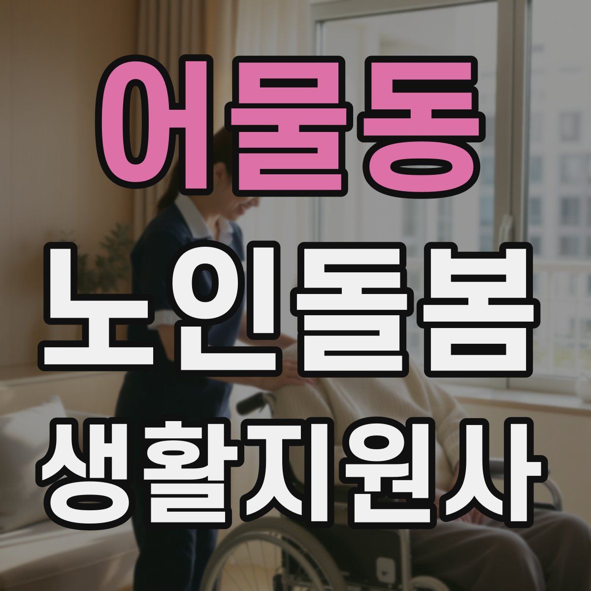 어물동 노인돌봄생활지원사 자격증