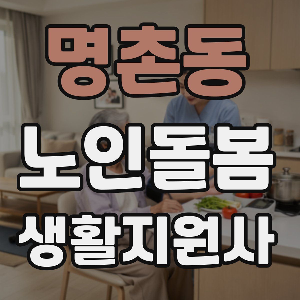 명촌동 노인돌봄생활지원사 자격증