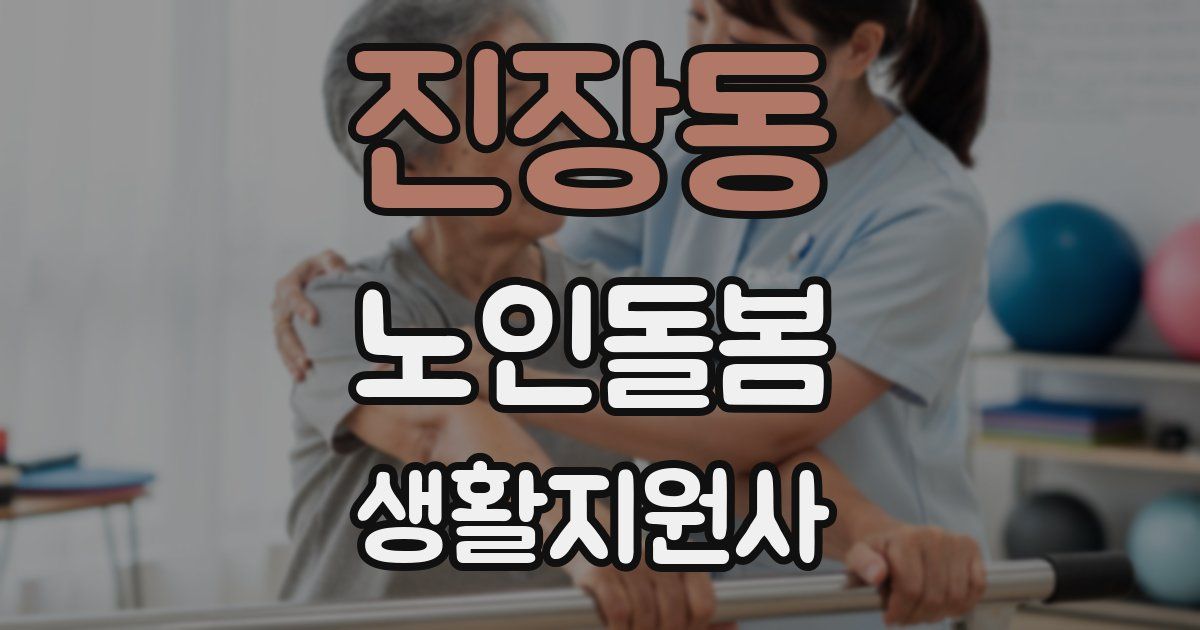 진장동 노인돌봄생활지원사 자격증